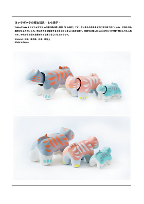 Product-Toy | YokkePokke -ヨッケポッケ-